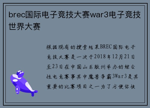 brec国际电子竞技大赛war3电子竞技世界大赛