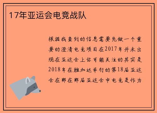 17年亚运会电竞战队