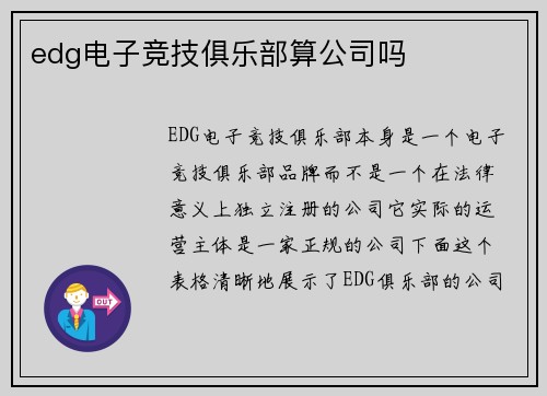 edg电子竞技俱乐部算公司吗