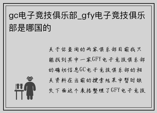gc电子竞技俱乐部_gfy电子竞技俱乐部是哪国的