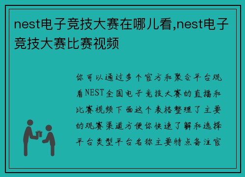 nest电子竞技大赛在哪儿看,nest电子竞技大赛比赛视频