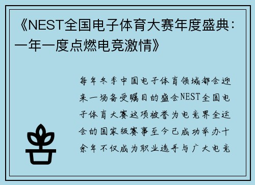 《NEST全国电子体育大赛年度盛典：一年一度点燃电竞激情》