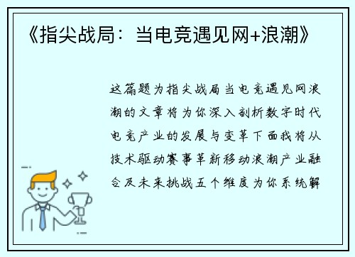 《指尖战局：当电竞遇见网+浪潮》