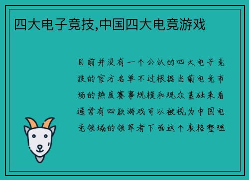 四大电子竞技,中国四大电竞游戏