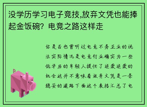 没学历学习电子竞技,放弃文凭也能捧起金饭碗？电竞之路这样走