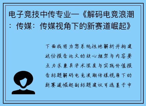电子竞技中传专业—《解码电竞浪潮：传媒：传媒视角下的新赛道崛起》