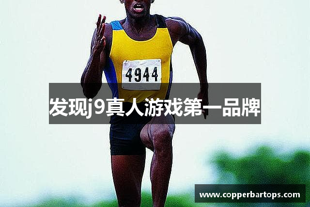 发现j9真人游戏第一品牌